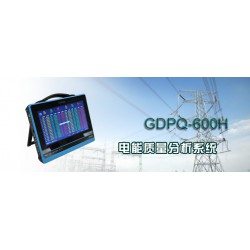 GDPQ-600H 电能质量分析系统操作培训