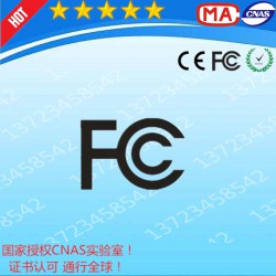 办理面板灯FCC认证第三方检测机构广东深圳