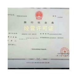 北京东城区设立旅行社许可审批旅游业务经营许可证