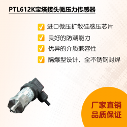 隆旅PTL612K宝塔接头微压压力传感器 风压传感器