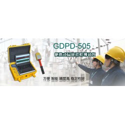 GDPD-505 便携式局放巡检测试仪选型