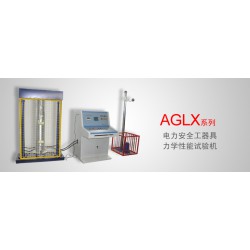 AGLX系列 电力安全工器具力学性能试验机规程