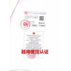 客户要求办理越南商业登记证/工作证明领事馆签章