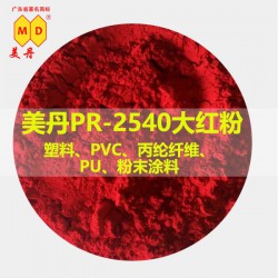 广州颜料厂家美丹PR-2540大红色粉颜料