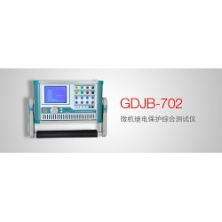 GDJB-702 微机继电保护综合测试仪上门调试服务