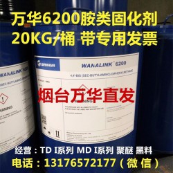 万华6200 胺类固化剂 扩链剂 聚氨酯小料