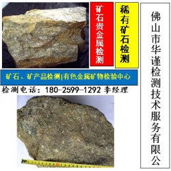 武汉市钽铌矿粉检测，钽铌元素分析单位