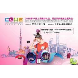 2019第17届上海国际礼品、赠品及家居用品展览会