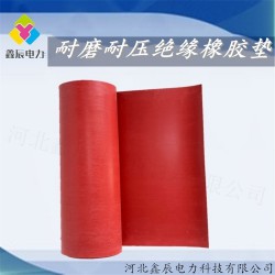河北鑫辰电力厂家直销红色耐压耐磨绝缘胶垫