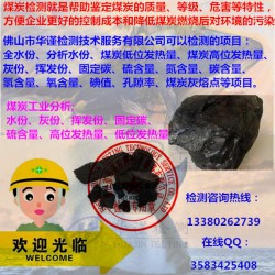 深圳市煤炭水分热值灰熔融性检测部门