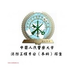 人民警察大学自考消防工程本科北京助学招生毕业可获学士学位