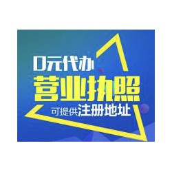 重庆城口注册公司的流程条件代办营业执照注册