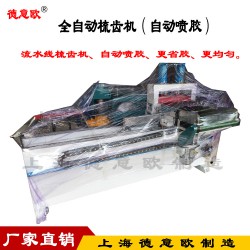 梳齿机制造-上海超实惠的全自动梳齿机出售