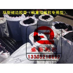 凹槽环型裙边胶带JGC-30NJGC-30徐州给煤机耐磨胶带