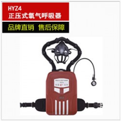 NA-HYZ4正压式氧气呼吸器
