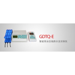 GDTQ-E 智能双台区线路分支识别仪智能型