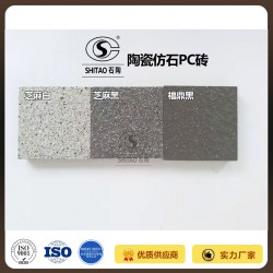广东福鼎黑生态石陶瓷pc砖厂家