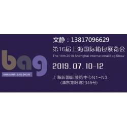 2019上海箱包配件展