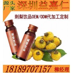 深圳刺梨果汁酵素原液灌装加工OEM贴牌