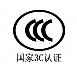 淮安CCC产品认证代办-桠岚企业管理-专业的CCC产品认证公司