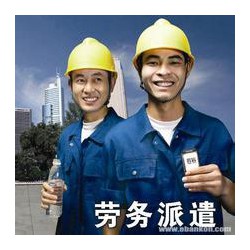 上海劳务派遣咨询全国职工派遣社保挂靠
